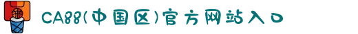 CA88(中国区)官方网站入口